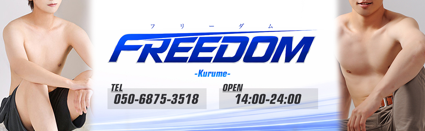 FREEDOM久留米店メインビジュアル