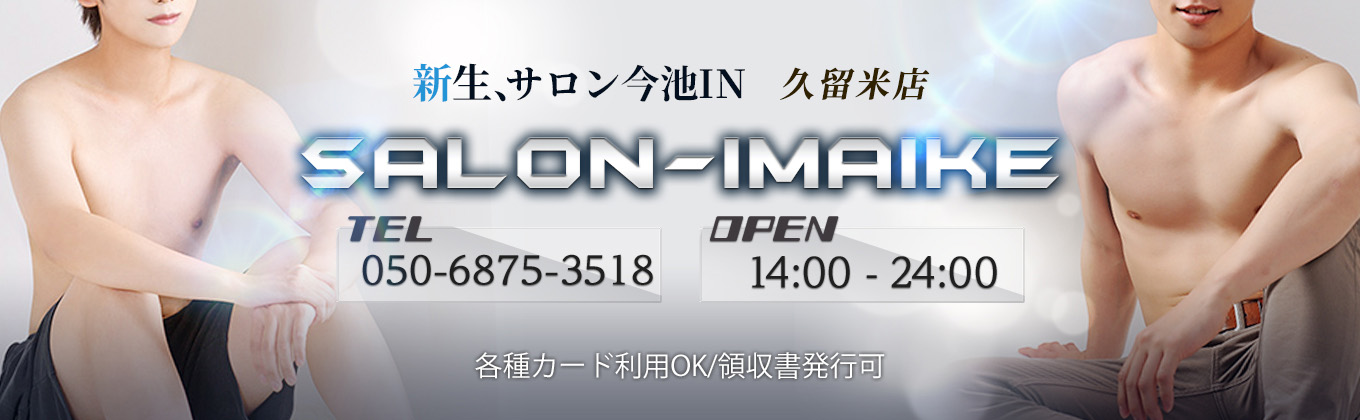 今池久留米店メインビジュアル