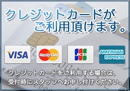 クレジットカードがご利用頂けます。
